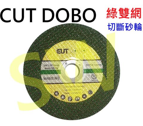 台灣製綠雙網 砂輪片 4"1mm  切斷片 切片 耐用 耐切 高品質 台灣製OB003