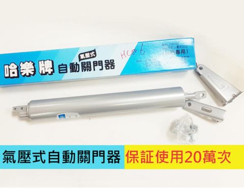 氣壓式自動關門器 保証使用20萬次 長30cm 紗門專用關門器 HC006