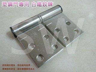 HI013塑鋼門專用鉸鍊 2X35mm 白鐵（單個售價）不鏽鋼鉸鏈 丁雙 活頁 雙葉 後鈕 附螺絲 台灣製 浴室、廁所用