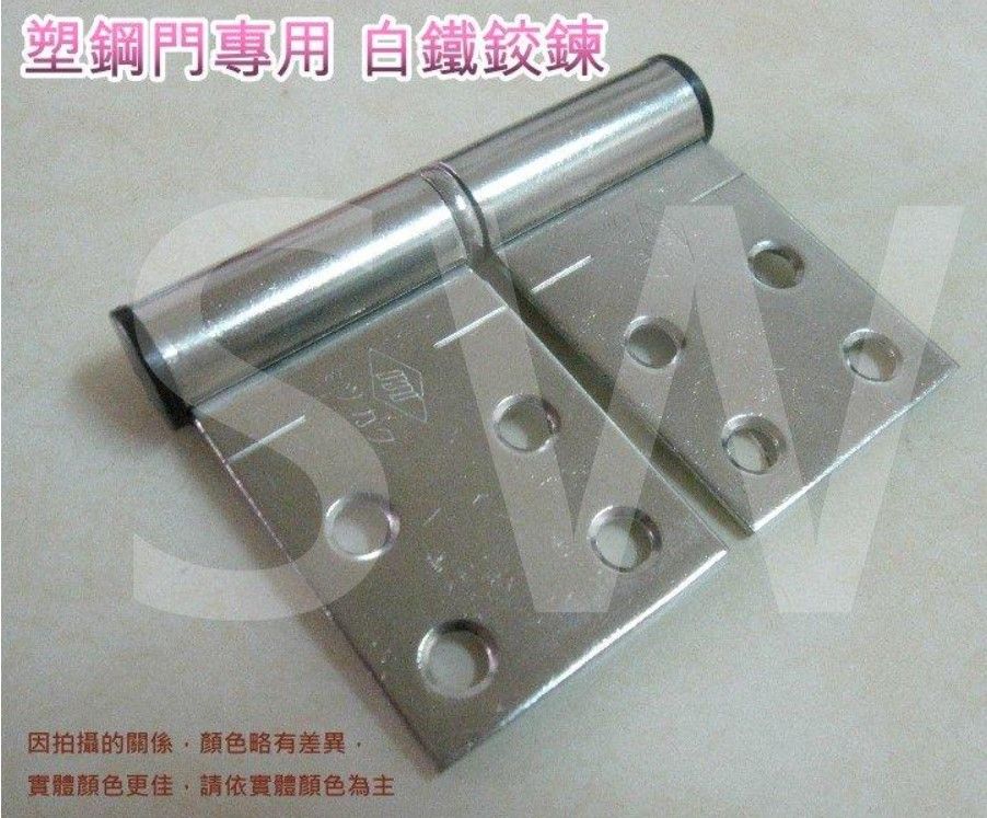  塑鋼門專用鉸鍊 2X35mm 白鐵單個售價不鏽鋼 後鈕 HI013