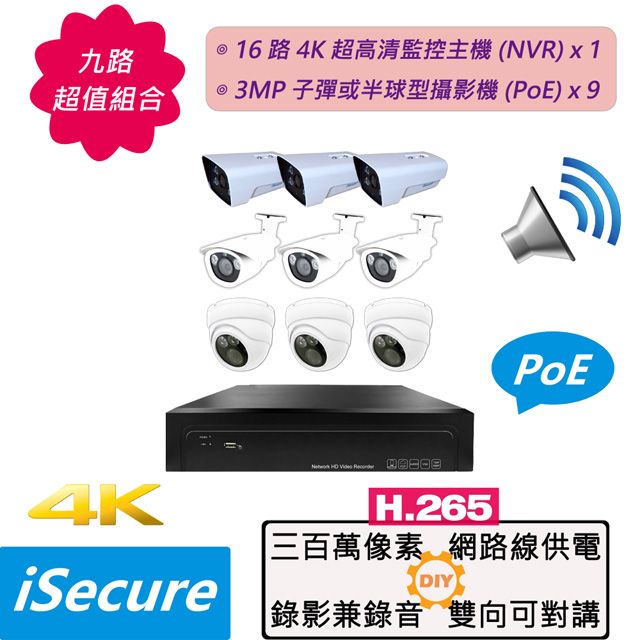 iSecure 英廣連  九路監視器組合: 1 部 16 路 4K 網路型監控主機 (NVR) + 9 部 3MP 子彈或半球型網路攝影機 (PoE), 主要賣點: 畫質超清晰+色彩超鮮明+錄影兼錄音+網線可供電, 24H 全天候守護你的家園!