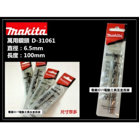 Makita 牧田 D-31061 6.5mm 萬用鑽尾 鑽頭 木頭 塑膠 水泥 壓克力