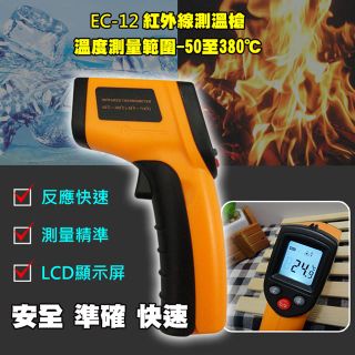 【EC-12】紅外線測溫槍【高階版 -50℃~380℃】雷射測溫槍測溫儀 油溫水溫 電子溫度計
