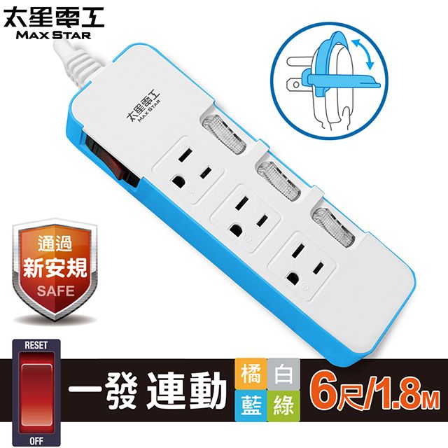 Maxstar 太星電工 一發連動彩色四開三插電腦線
