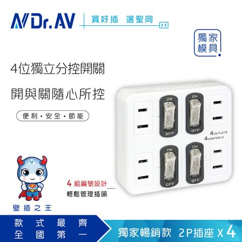 Dr.AV 聖岡科技 4組節能帶電開關獨立分控開關 【N 】TNT-836S 節電4開4插分接器插頭壁插充擴座