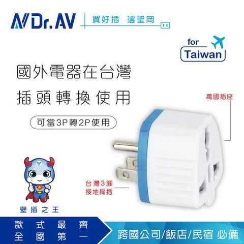 Dr.AV 聖岡科技 UTA-85  3P台灣專用萬國轉換插頭台灣用插頭插座