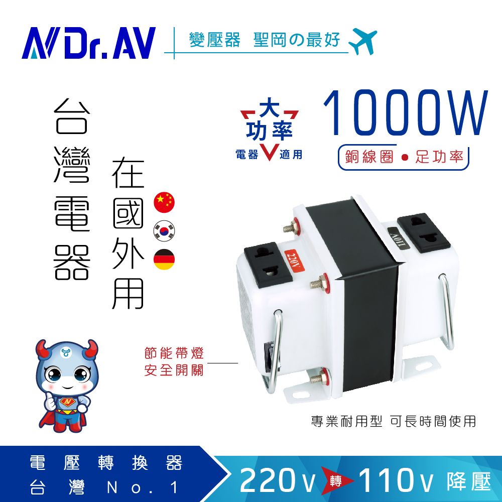 Dr.AV 聖岡科技 【N 】GTC-1000 專業型升降電壓調整器/變壓器(台灣電器在國外用)