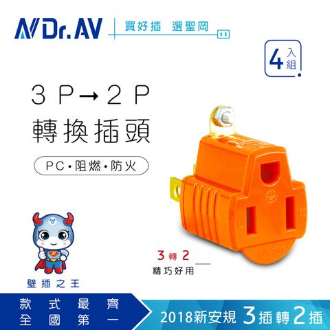 【N Dr.AV聖岡科技】SA-787(橘色)-4入組 3變2轉接插頭、插座、電源轉換插頭