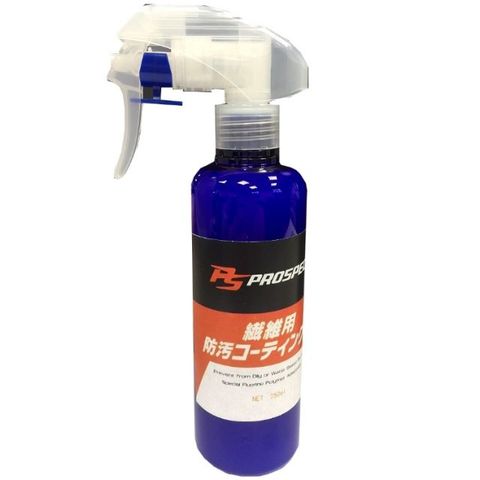 PROSPEC 高級纖維用防污防髒防潑水鍍膜 紡織用品 布料專用(250ml)