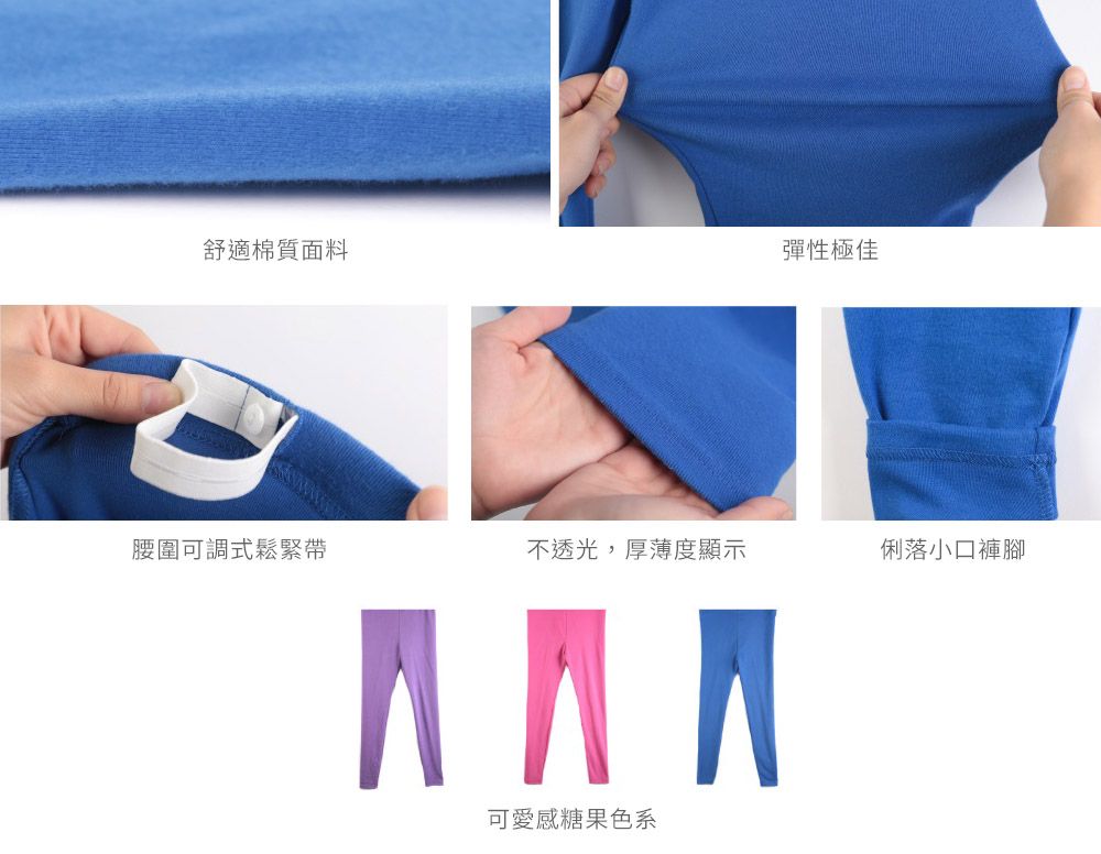舒適棉質面料彈性極佳腰圍可調式鬆緊帶不透光,厚薄度顯示俐落小口褲腳可愛感糖果色系