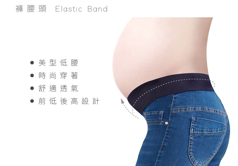 褲腰頭 Elastic Band美型低腰時尚穿著舒適透氣前低後高設計