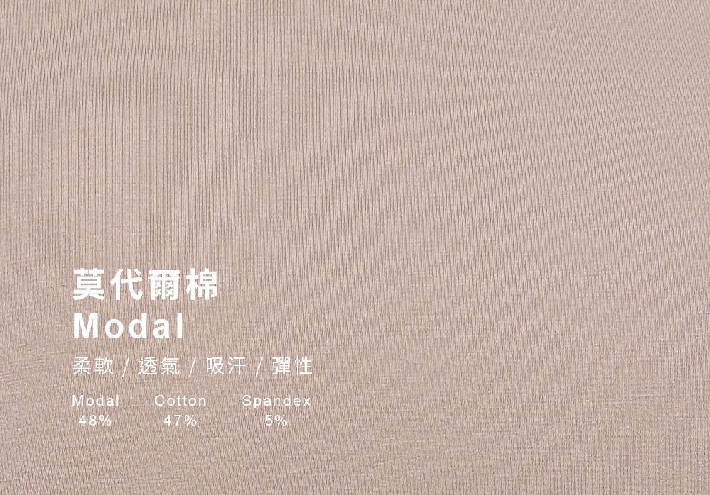 莫代爾棉Modal柔軟/透氣/吸汗/彈性ModalCottonSpandex48%47%5%