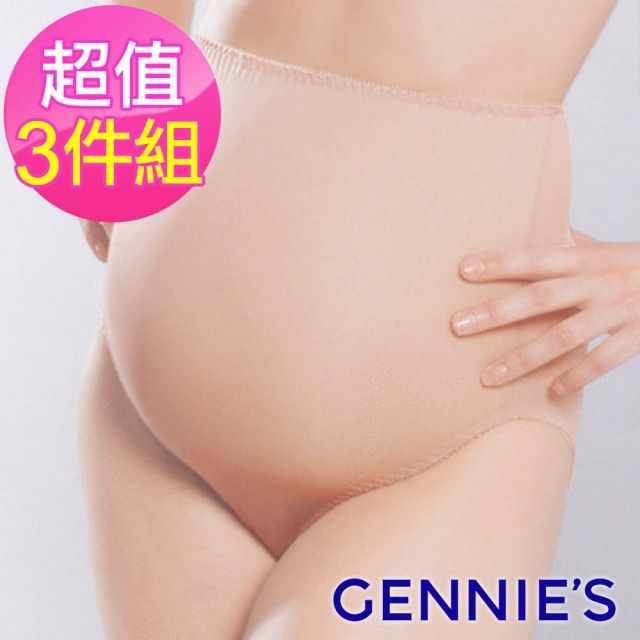 Gennies 奇妮 3件組*010系列-舒適彈性孕婦高腰內褲(膚)