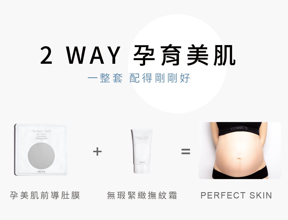 2 WAY 孕育美肌一整套 配得剛剛好 CENNIESBELLY Perfect SkinTROVE孕美肌前導肚膜無瑕緊緻撫紋霜PERFECT SKIN