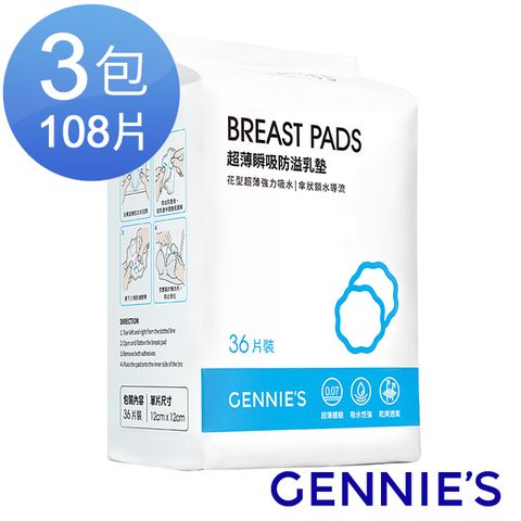 Gennies 奇妮 超薄瞬吸防溢乳墊3包108片裝