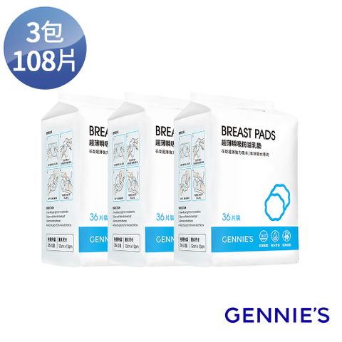 Gennies奇妮 超薄瞬吸防溢乳墊3包108片裝(GX01)