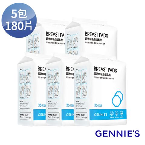 Gennies奇妮 超薄瞬吸防溢乳墊5包180片裝(GX01)