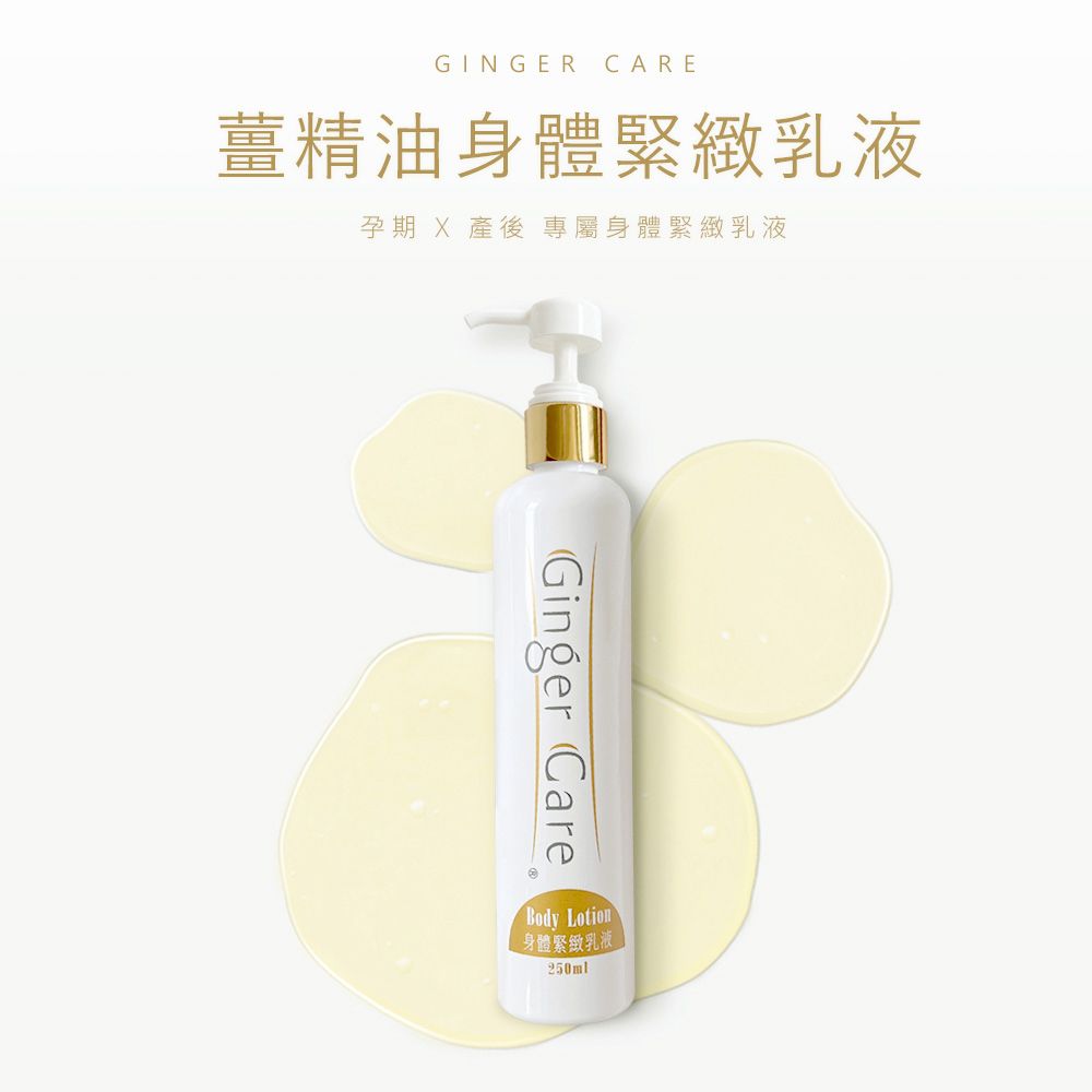 Gennies 奇妮 COSVITAL 薑精油身體緊緻乳液(250ml)