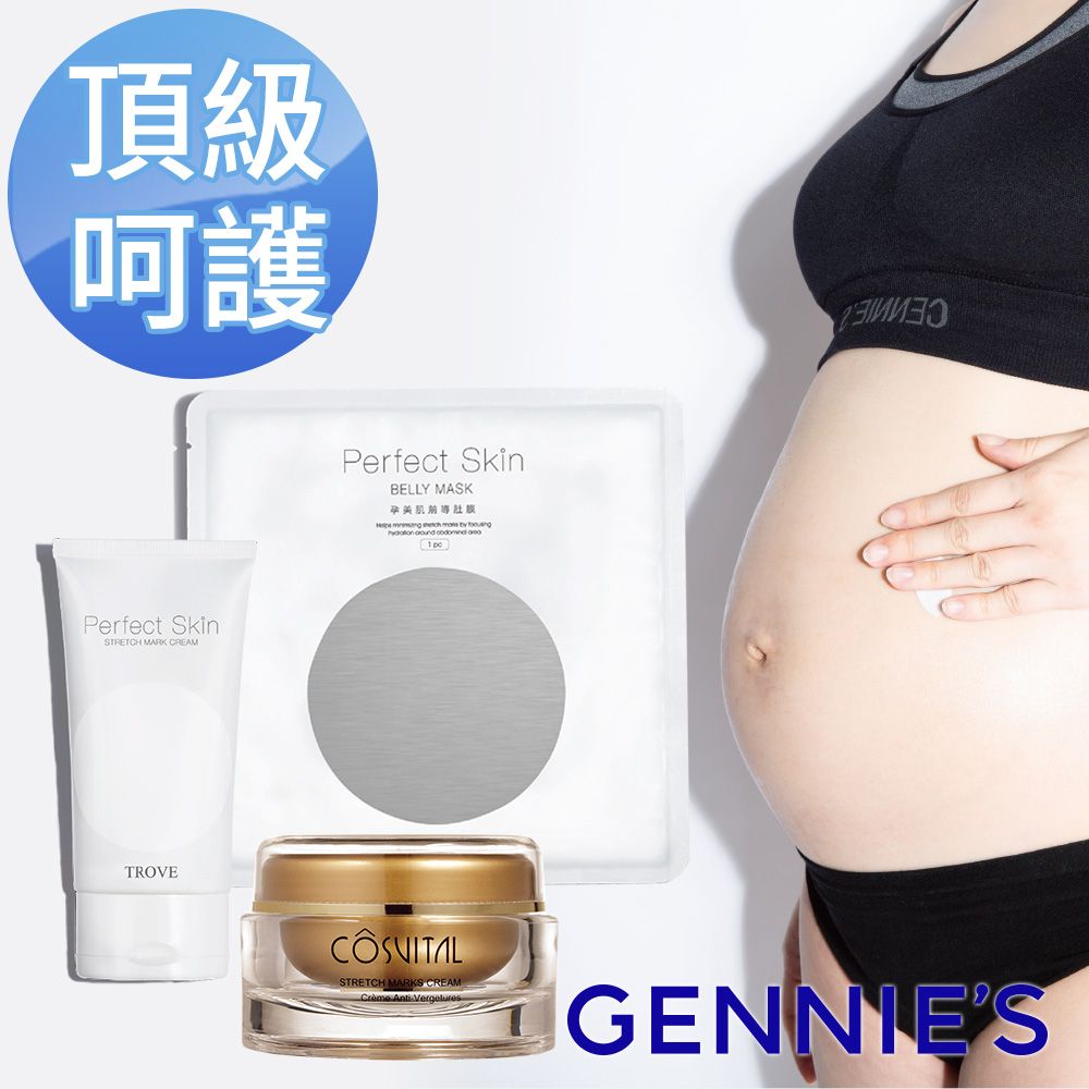 Gennies 奇妮 頂級呵護特惠組(肚膜+撫紋霜+彈力霜)