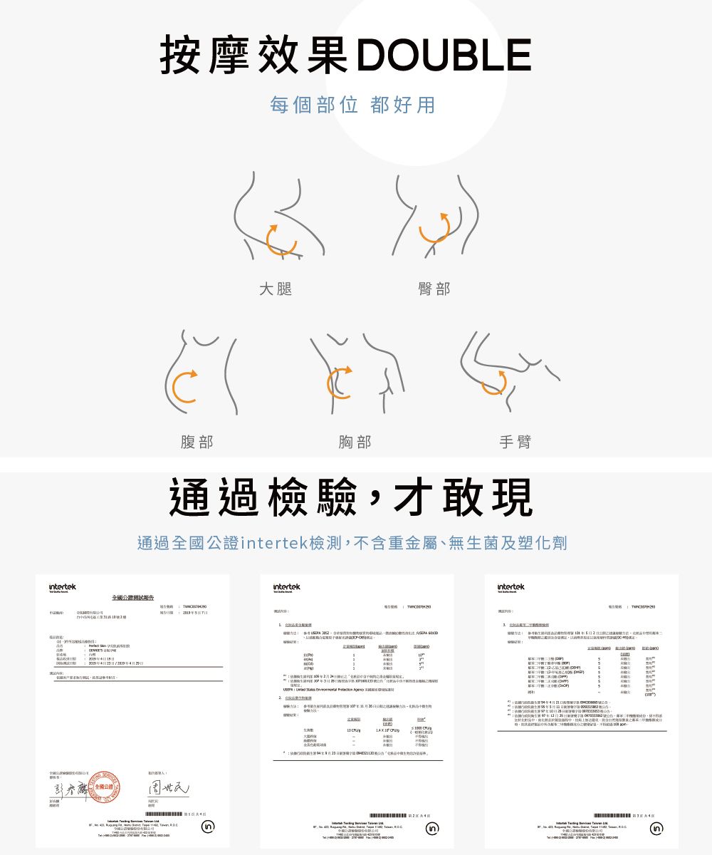 intertek按摩效果 DOULE每個部位 都好用大腿臀部腹部胸部手臂通過檢驗,才敢現通過intertek檢測,不含重金屬、無生菌及塑化劑全國報告B    全國公證intertek14 intertek)