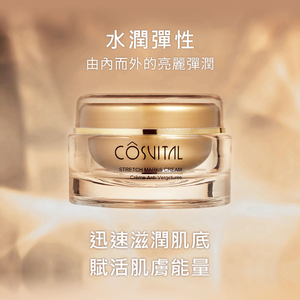 水潤彈性由內而外的亮麗彈潤STRETCH MARKS CREAMCrème Anti-Vergetures迅速滋潤肌底賦活肌膚能量