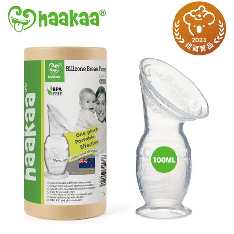 Haakaa 二代真空吸力集乳瓶 100ML(原廠公司貨)