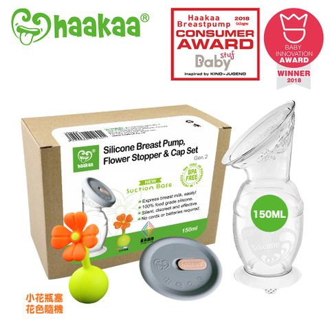 Haakaa 二代真空吸力集乳瓶 新手媽咪好用組(150ML集乳瓶+小花瓶塞+防塵蓋各1)