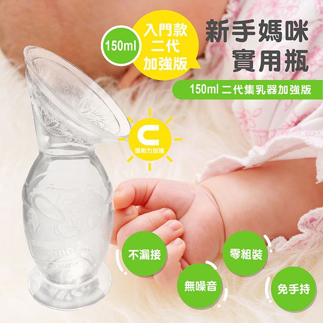  【加強版】第二代真空吸力集乳器-(150ml)
