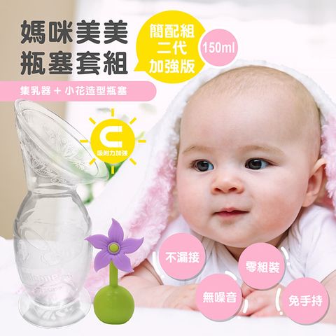 【加強版】第二代真空吸力集乳器-(150ml+小花瓶塞)新手媽媽簡配組