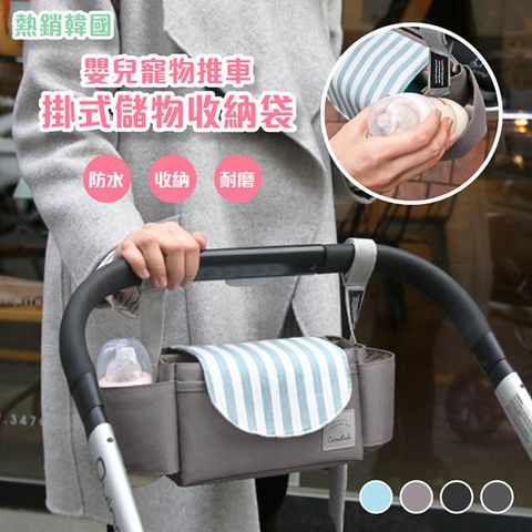 【逛逛市集】韓國推車掛式儲物袋(收納袋 推車掛袋 寵物車掛袋 嬰兒車掛袋)