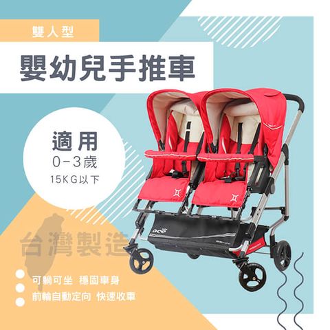 童資 雙人座可躺秒收嬰幼兒手推車