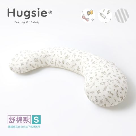 Hugsie美國棉純棉孕婦枕-設計師系列【舒棉款】-【S-Size】建議身高158cm以下媽咪選用
