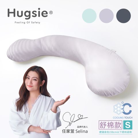 Hugsie接觸涼感型孕婦枕-【舒棉款】-【S】月亮枕 哺乳枕 側睡枕