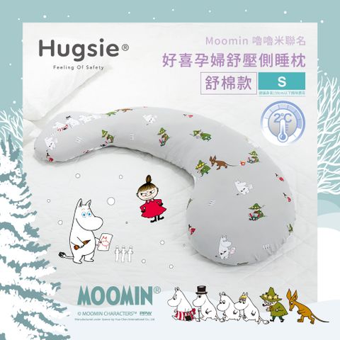HugsiexMoomin接觸涼感孕婦枕-【舒棉款】-【S】月亮枕 哺乳枕 側睡枕