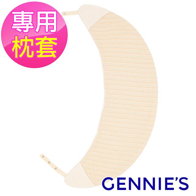 Gennies 奇妮 月亮枕專用套-不含枕芯(原棉)