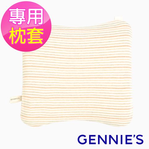 Gennies 奇妮 嬰兒塑型枕專用套-不含枕芯(原棉)