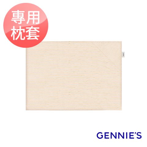 Gennies 奇妮 萬用平枕專用套-不含枕芯(原棉)