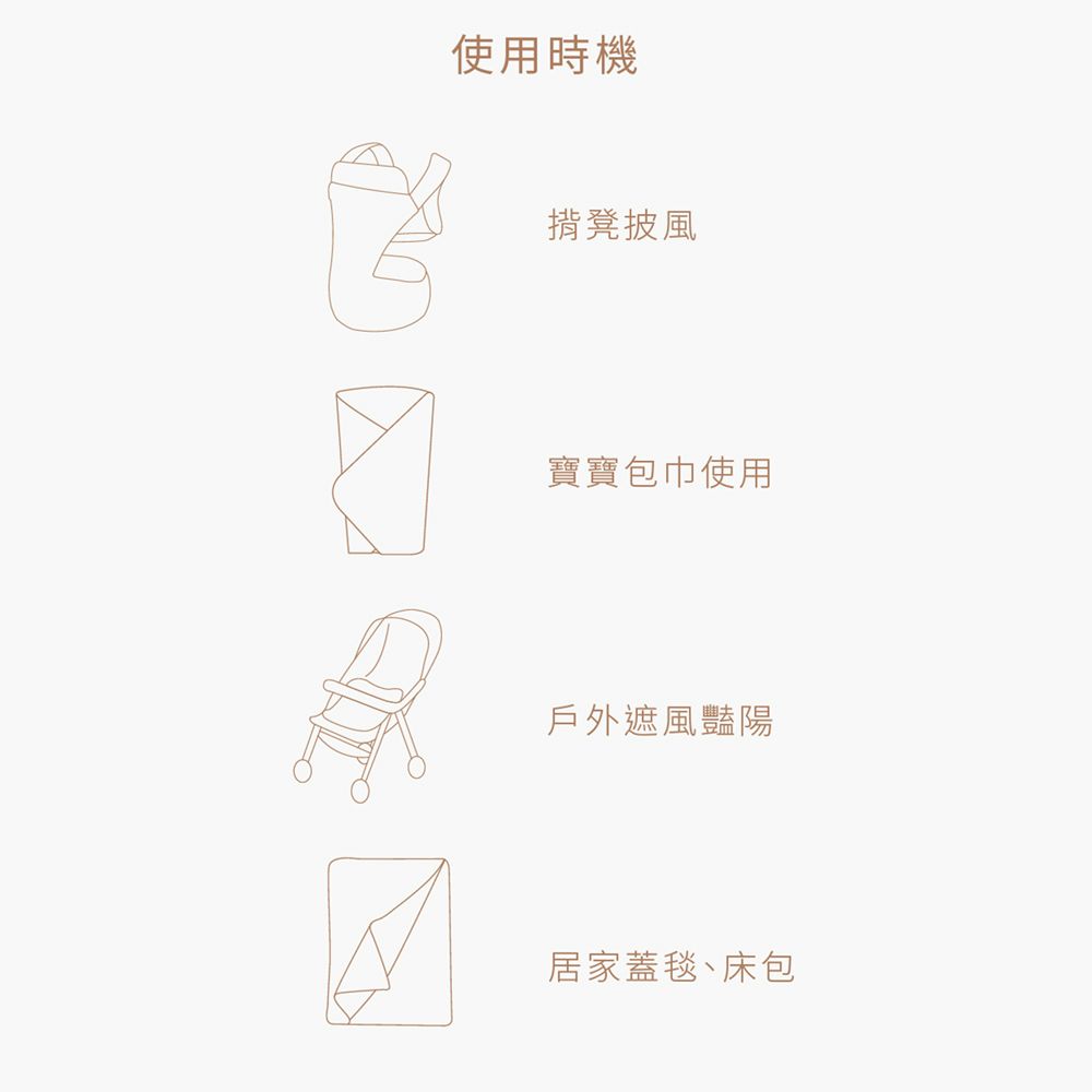 使用時機揹凳披風寶寶包巾使用戶外遮風豔陽居家蓋毯、床包