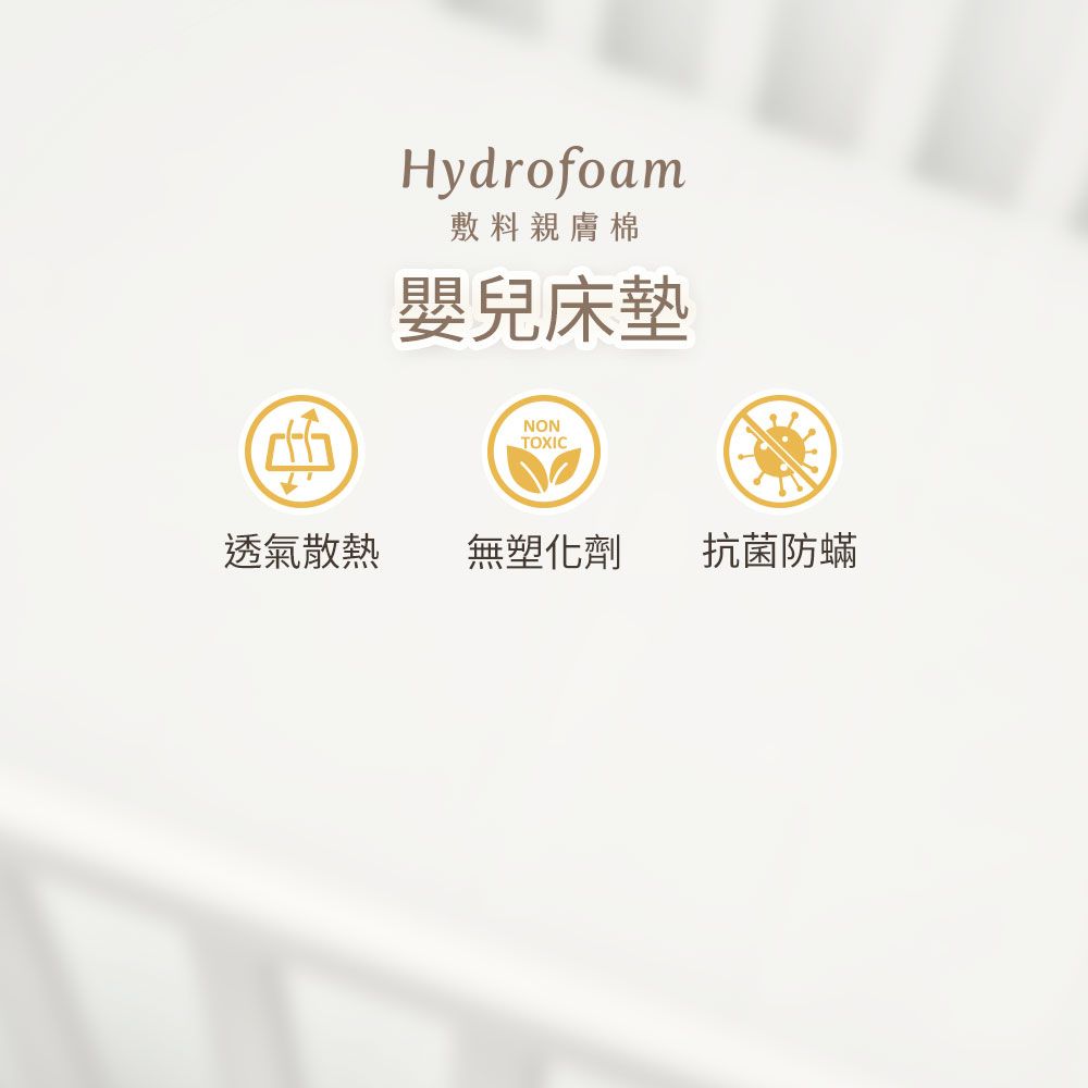 Hydrofoam敷料親膚棉嬰兒床墊NONTOXIC透氣散熱 無塑化劑抗菌防蟎