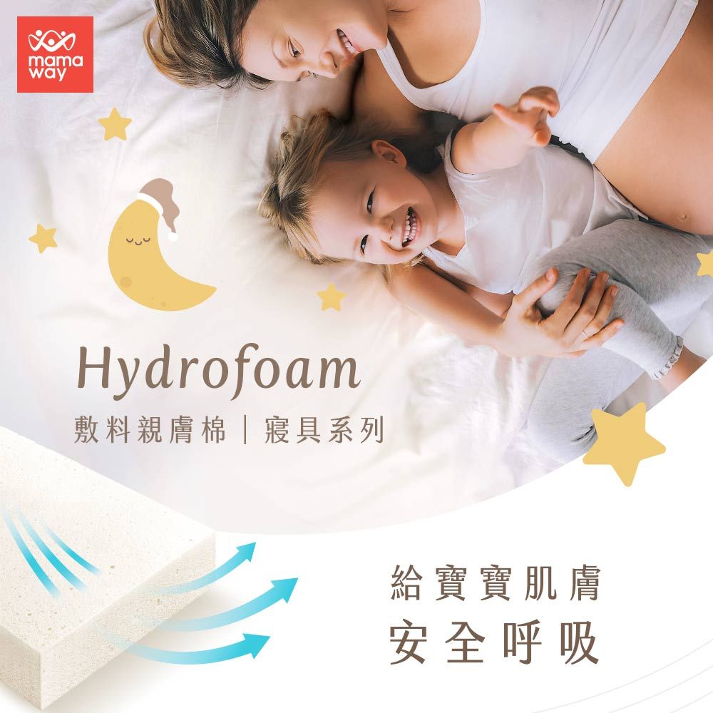 mamawayHydrofoam敷料親膚棉寢具系列給寶寶肌膚安全呼吸