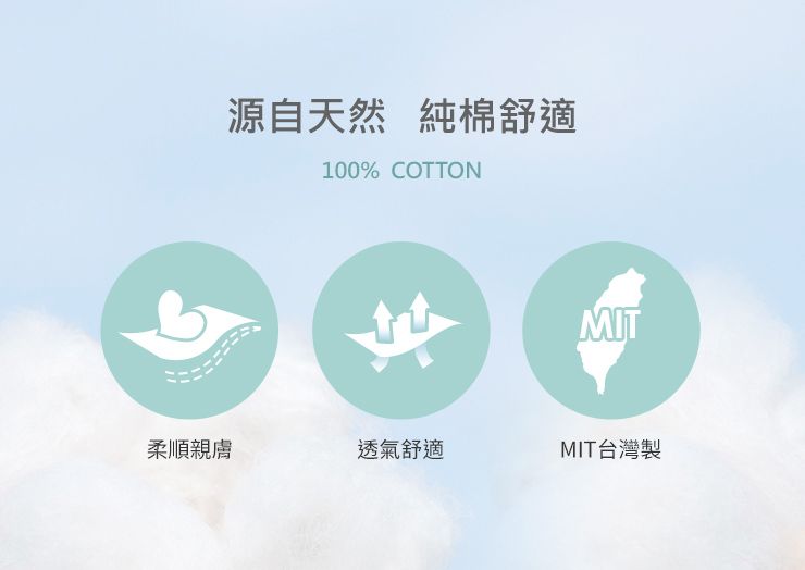 源自天然 純棉舒適100% COTTONMIT柔順親膚透氣舒適MIT台灣製