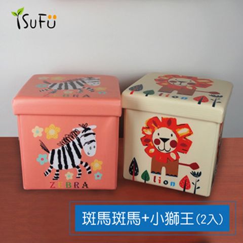 舒福家居 isufu 30cm收納箱/收納凳 2入(小獅王+斑馬斑馬)