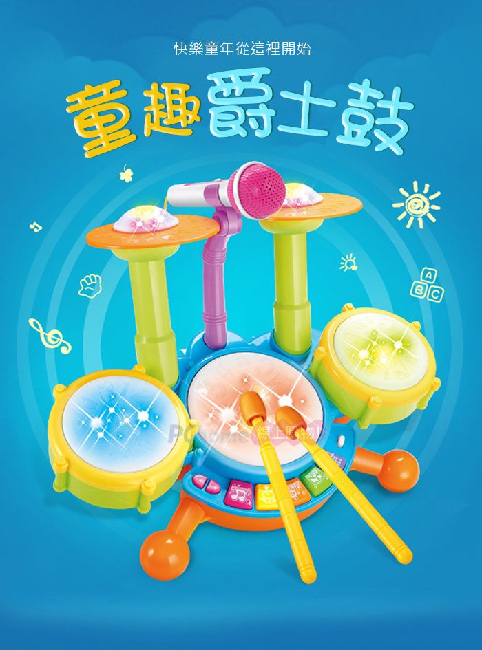 快樂童年從這裡開始童趣爵士鼓 【BC