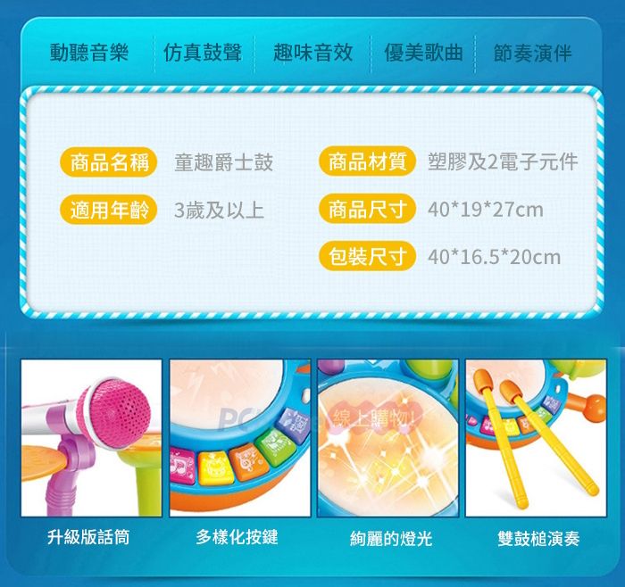 動聽音樂仿真鼓聲趣味音效 優美歌曲 節奏演伴商品名稱 童趣爵士鼓商品材質塑膠及2電子元件適用年齡3歲及以上商品尺寸 40*19*27cm包裝尺寸 40*16.5*20cm線上購物升級版話筒多樣化按鍵絢麗的燈光雙鼓槌演奏