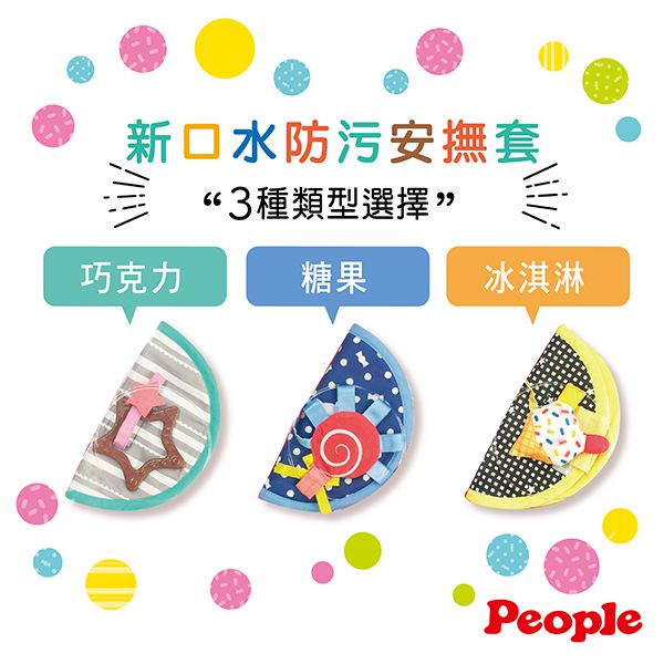新防污安撫套“3種類型選擇”巧克力糖果冰淇淋People