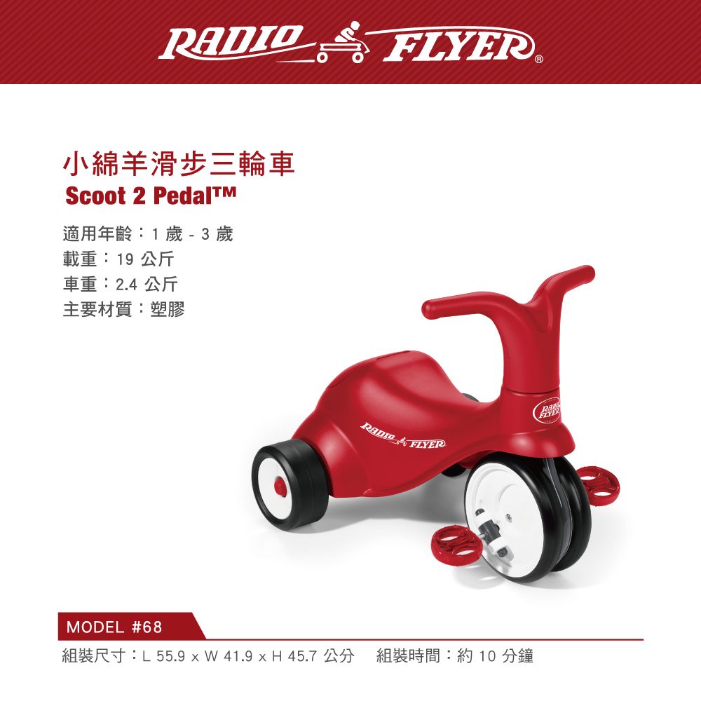 美國【RadioFlyer】_小綿羊滑步三輪車RF#68 - PChome 24h購物