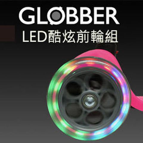 Globber 哥輪步 LED 酷炫前輪組