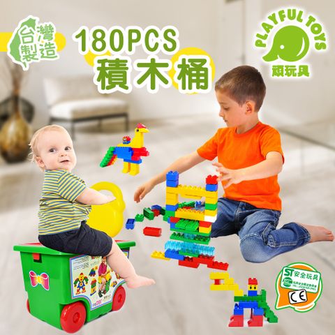 Playful Toys 頑玩具 台灣製造-180PCS積木桶 可騎乘 兒童積木 大顆粒積木 積木玩具 創意拼裝 益智積木 兒童禮物