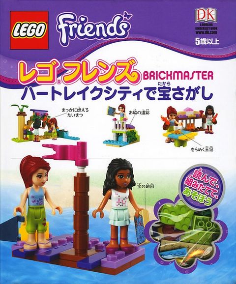 正版 LEGO 樂高 Friends Brickmaster 女孩禮盒積木書 遊戲書 精裝版