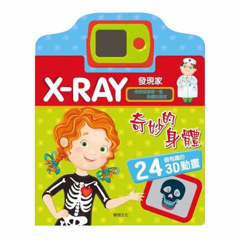 華碩文化 奇妙的身體 X-RAY發現家系列